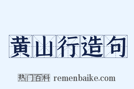 黄山行造句是什么意思的图片